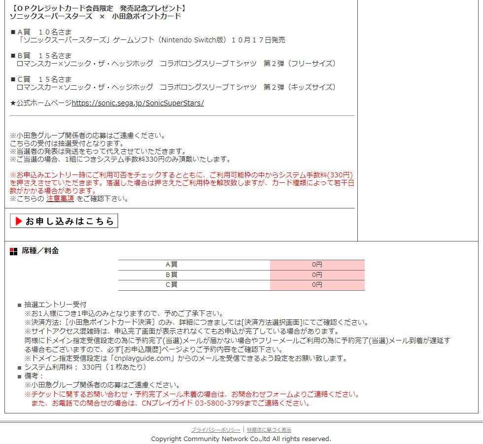小田急ポイントカードとソニックザヘッジホッグのコラボキャンペーン特設サイトのスクリーンショット。