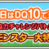 毎月10日はDQ10で遊ぼう！ ～もうすぐ協力チャレンジバトル開催！ 仲間モンスター大特